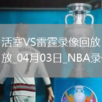 NBA常規(guī)賽活塞103-119雷霆