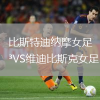 比斯特迪納摩女足VS維迪比斯克女足