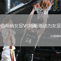 伯希納女足VS明斯克動力女足