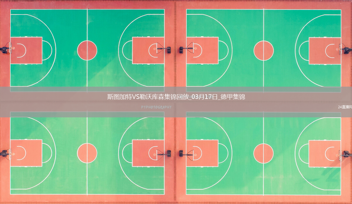 德甲-希克補(bǔ)時(shí)絕殺藥廠連追3球4-3斯圖加特落后拜仁6分