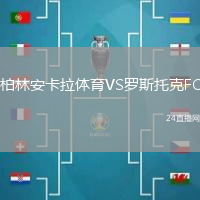 柏林安卡拉體育VS羅斯托克FC