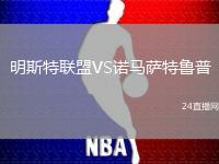 明斯特聯(lián)盟VS諾馬薩特魯普