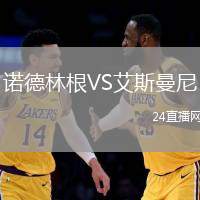 諾德林根VS艾斯曼尼