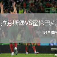 拉芬斯堡VS霍倫巴克