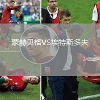 蒙赫貝格VS埃特斯多夫
