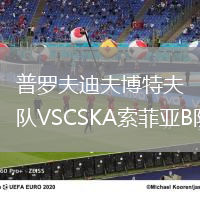 普羅夫迪夫博特夫B隊VSCSKA索菲亞B隊