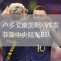 盧多戈雷茨B隊VS索菲亞中央陸軍B隊
