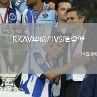 RKAV華倫丹VS哈登堡