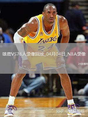 NBA常規(guī)賽雄鹿126-11376人