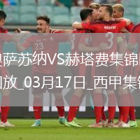 西甲-布迪米爾點射特拉茨雙響赫塔費客場2-1逆轉奧薩蘇納