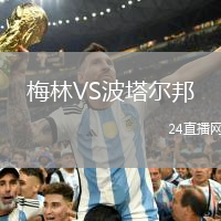 梅林VS波塔爾邦