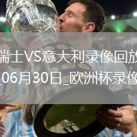 歐洲杯1/8決賽瑞士2-0意大利