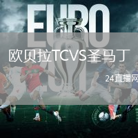 歐貝拉TCVS圣馬丁