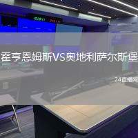 霍亨恩姆斯VS奧地利薩爾斯堡