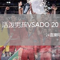 活潑男孩VSADO 20