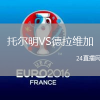 托爾明VS德拉維加