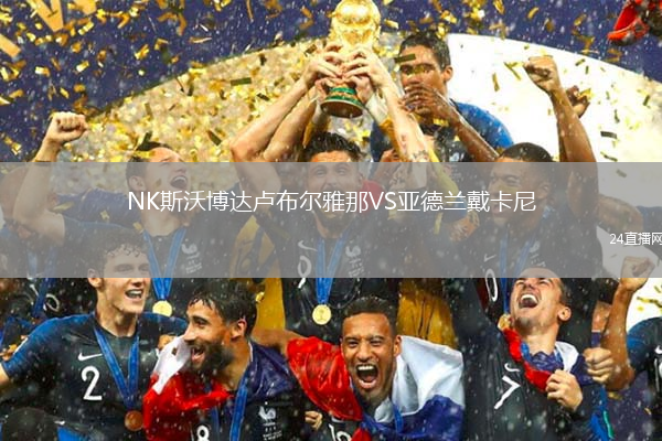NK斯沃博達盧布爾雅那VS亞德蘭戴卡尼