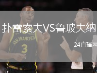 撲雷索夫VS魯玻夫納