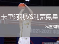 卡里阿利VS利蒙黑星