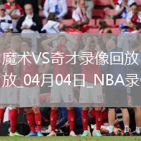 NBA常規(guī)賽魔術(shù)109-97奇才