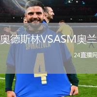 奧德斯林VSASM奧蘭