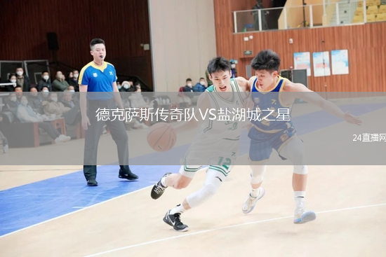 德克薩斯傳奇隊VS鹽湖城之星