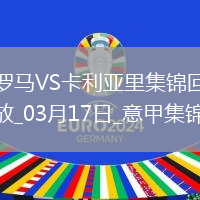 意甲-多夫比克制勝羅馬1-0卡利亞里升意甲六連勝