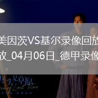 04月06日德甲第28輪美因茨vs荷爾斯泰因基爾全場錄像