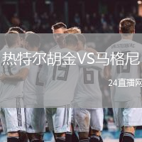 熱特爾胡金VS馬格尼