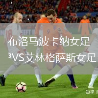 布洛馬波卡納女足VS艾林格薩斯女足
