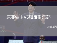 康菲安卡VS獵鷹俱樂部