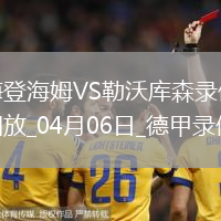 04月06日德甲第28輪海登海姆vs勒沃庫森全場錄像