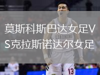 莫斯科斯巴達(dá)女足VS克拉斯諾達(dá)爾女足