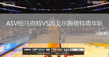 ASV紐馬克特VS因戈?duì)柺┧厍嗄觋?duì)