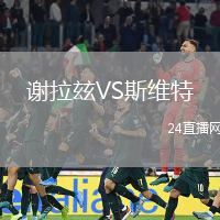謝拉玆VS斯維特