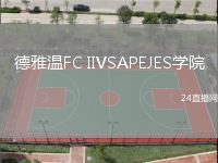 德雅溫FC IIVSAPEJES學(xué)院