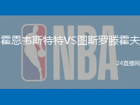 霍恩韋斯特特VS圖斯羅滕霍夫