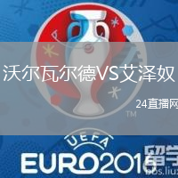 沃爾瓦爾德VS艾澤奴