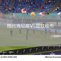 格拉查尼察VS圖茲拉市