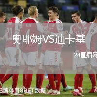 奧耶姆VS迪卡基