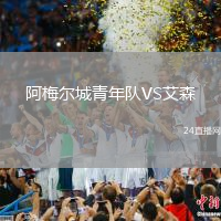 阿梅爾城青年隊(duì)VS艾森
