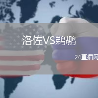 洛佐VS鵜鶘