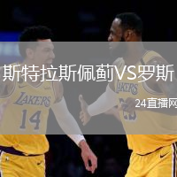 斯特拉斯佩薊VS羅斯