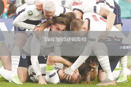 SV庫馳VS伊姆斯特
