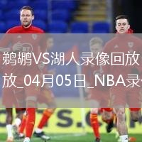 NBA常規(guī)賽鵜鶘108-124湖人