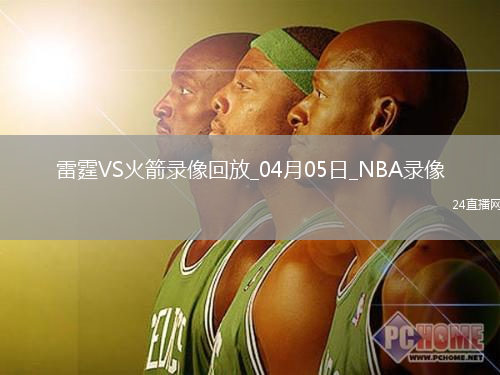 NBA常規(guī)賽雷霆111-125火箭