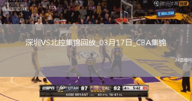 03月17日CBA常規(guī)賽 深圳 - 北控 精彩鏡頭