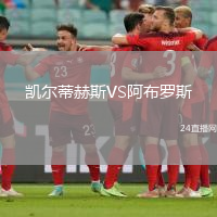 凱爾蒂赫斯VS阿布羅斯
