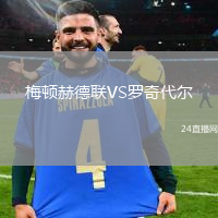 梅頓赫德聯(lián)VS羅奇代爾