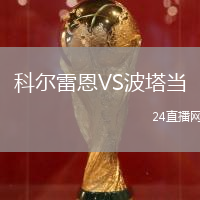 科爾雷恩VS波塔當(dāng)